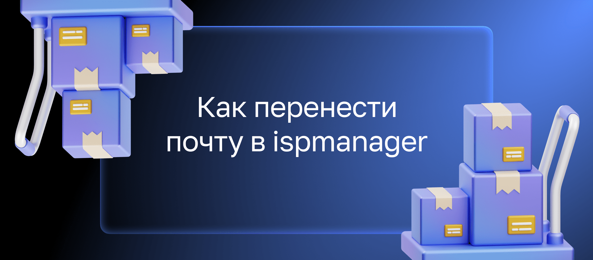 Рассказываем, как импортировать корпоративную почту с VK WorkMail в панель  ispmanager. | ispmanager